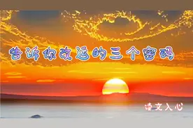 人的运气真的可以靠人为改变的，这三个改运密码，助你时来运转。视频封面