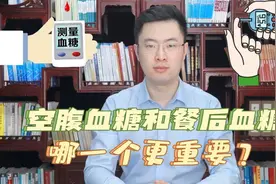 空腹血糖和餐后血糖，究竟哪一个更重要？医生告诉你正确答案！视频封面