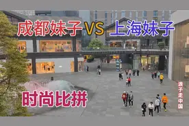成都妹子时尚还是上海妹子时尚？现场走走成都太古里立见分晓视频封面