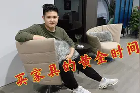 一年中买家具的黄金时间，质量好且性价比高，买家具要抓住这机会视频封面