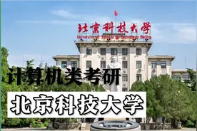 计算机类考研院校＜44＞——北京科技大学视频封面