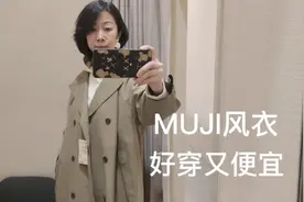 50+姐姐店里试穿分享｜无印良品春季风衣夹克｜折扣款好穿又便宜视频封面
