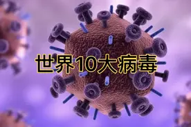 世界上的10大病毒你都知道几个？视频封面