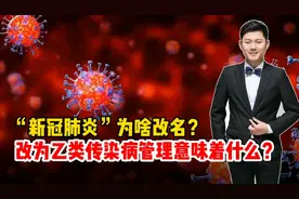 “新冠肺炎”为啥改名？改为乙类传染病管理意味着什么？
