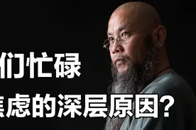 为什么我们生活节奏越来越快？如何让自己心静下来？视频封面