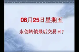 永创转债最后交易日大幅上涨30%熔断停牌，下午怎么办？