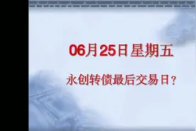 永创转债最后交易日大幅上涨30%熔断停牌，下午怎么办？