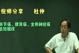 产后关节痛、腰背痛、坐骨神经痛，产后妊娠纹都可以用杜仲视频封面