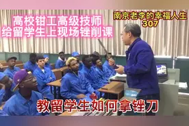 高校钳工高级技师给留学生上现场锉削课，教留学生如何拿锉刀。1视频封面