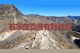 石家庄竟然有野长城，你们肯定都没来过视频封面