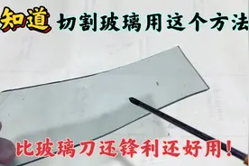 今天才知道，原来用这个方法切割玻璃，比玻璃刀还锋利还快速！视频封面