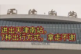 如果你第一次来天津南站，有7种出行方式，您记好了，拿走不谢视频封面