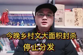 今晚乡村文大面积封杀，停止分发，要求修改后重新提交复审