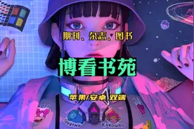 一款免费且超有良心的让看遍天下杂志、报刊、杂种的app。视频封面