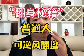 如果你是普通人，想逆风翻盘，做到我说的四点，赚不到钱来找我！视频封面