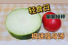 极速瘦身汤，脂肪最怕减肥最爱，刮油减脂效果好，喝出好身材视频封面
