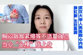 胸闷咽喉紧缩莫强忍，当心“心梗”找上身，医生解析如何预防心梗视频封面