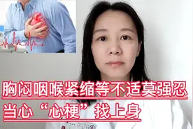 胸闷咽喉紧缩莫强忍，当心“心梗”找上身，医生解析如何预防心梗视频封面