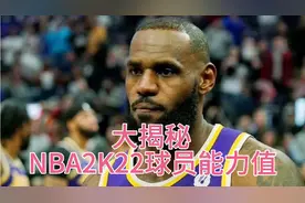 NBA2K22大揭秘：库里97独一档，詹姆斯和杜兰特为何96，小卡95视频封面