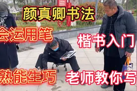 老师教大家怎样练习毛笔字，运用手腕写字很重要视频封面