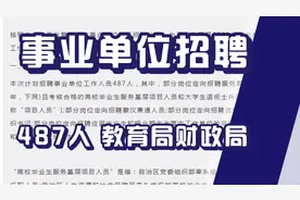 人社局，财政局，民政局，事业单位招聘487人，大专可报，都有编视频封面