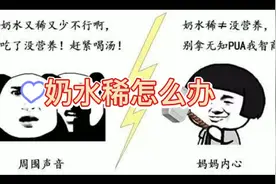 新视频来喽奶水稀怎么办！点击观看来了解，17000接着冲起来。视频封面