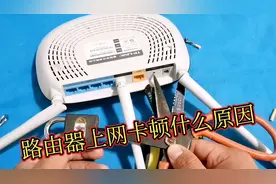 家里路由器上网慢 总掉线别着急我来教你一招轻松解决网速飞快。视频封面