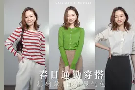 春日通勤气质穿搭💐百搭基础款❤️优雅显气色视频封面