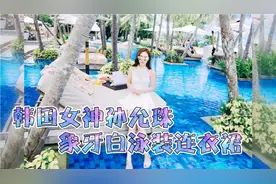韩国女神孙允珠曼泳装秀：谷象牙白蕾丝泳装连衣裙，一道靓丽风景视频封面
