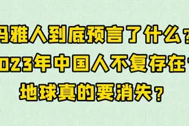 玛雅人到底预言了什么？2023年中国人不复存在？地球真的要消失？视频封面