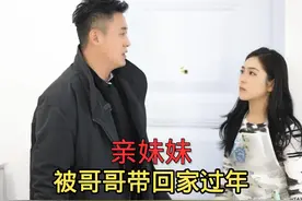 亲妹妹被哥哥带回家过年视频封面