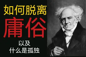 庸俗是什么？叔本华说：人要么庸俗，要么孤独该如何理解视频封面