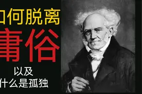 庸俗是什么？叔本华说：人要么庸俗，要么孤独该如何理解视频封面