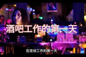 在夜场工作的第一天是怎样的呢？视频封面
