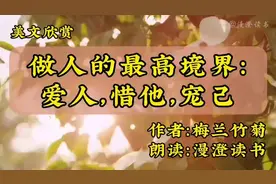 人生感悟《做人的最高境界，爱人，惜他，宠己》太精辟了！视频封面