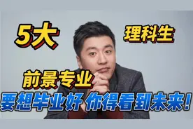张雪峰：好专业如何选？要想就业好，你得看到未来！5大前景专业视频封面