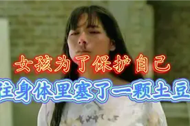 女孩为了保护自己，往身体里塞了一颗土豆，没想到土豆居然发芽了视频封面
