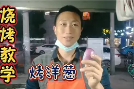 烧烤教学:烤洋葱、真正的美味儿还属烧烤