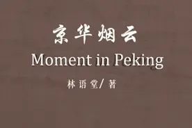 原著解读《京华烟云》下：京华春梦一朝醒，化为烟云终成空视频封面