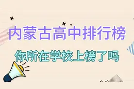 内蒙古高中排行榜，你所在学校上榜了吗