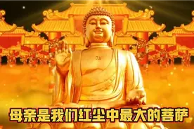 母亲是我们红尘中最大的菩萨视频封面