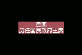 民国历任国民政府主席:汪精卫、谭延闿、胡汉民、蒋介石、林森等视频封面