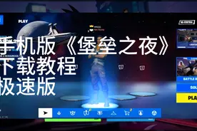 《堡垒之夜》手机版下载教程极速版视频封面
