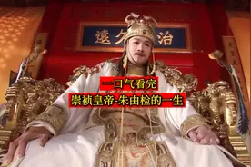 一口气看完-崇祯皇帝朱由检的一生