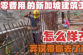 零费用就可以到新加坡打工的建筑工怎么样呢？莽汉带你去了解下！视频封面