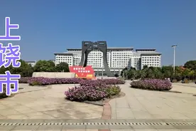 上饶市，“上乘富饶、生态之都”视频封面