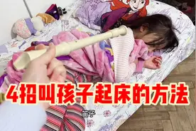 圆圆赖床妈妈想到了4种叫她起床的方法，最后到底有没有起来呢？