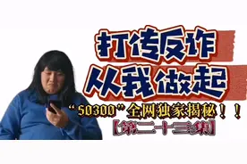 青岛50300传销真相第二十三集