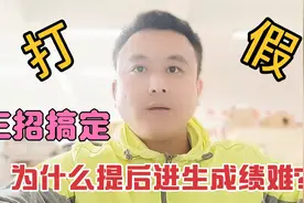 教书20年，我这样提高后进生成绩，没有后进生再敢“假学习”！！视频封面