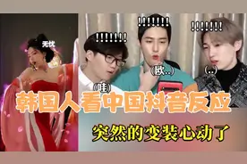 韩国人看中国抖音的反应，网红的粉丝人数惊呆了他们！